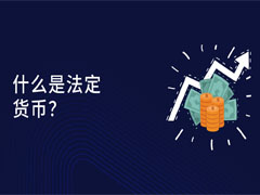 法定货币是什么？法定货币历史、风险、优点与缺点分析