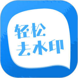轻松去水印(视频剪辑软件) v3.3.4 安卓手机版