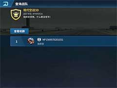 现代空战3D如何加入战队？加入战队玩法介绍
