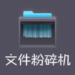 超级文件粉碎机 v4.1 绿色免费版