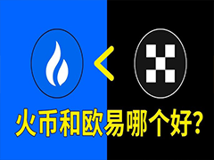 欧易和火币交易所哪个好？如何选择？