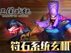 三国战纪：风云再起符石系统怎么玩？符石系统玩法介绍
