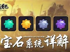 三国战纪：风云再起宝石如何分类？宝石系统玩法攻略