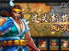 三国战纪：风云再起过关斩将怎么玩？过关斩将玩法攻略