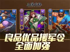 三国战纪：风云再起紫色、蓝色援军怎么样？紫色、蓝色援军强度分