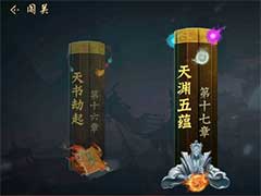 三国战纪：风云再起天渊五蕴第十七章如何过关？天渊五蕴第十七章
