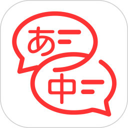 日文翻译(中日语言翻译软件) v3.1.1 安卓版