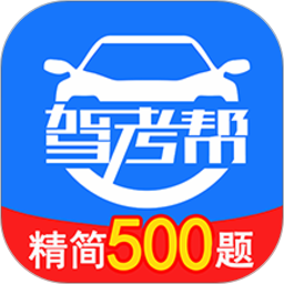 驾考帮(驾考服务) v2.28.46 安卓版