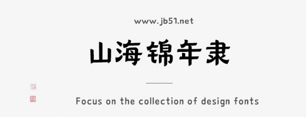 山海锦年隶家族