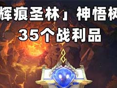 崩坏星穹铁道3.6神悟树庭战利品宝箱在哪 神悟树庭战利品宝箱位置