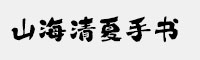 山海淘气鬼手书W