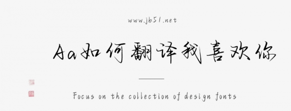 Aa如何翻译我喜欢你