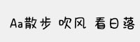 Aa散步 吹风 看日落