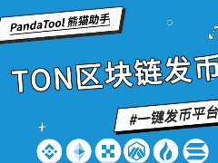 TON链一键发币手把手教程（全网最详细TON发币教程）