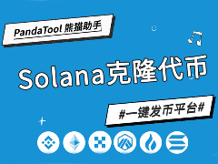 如何克隆代币？教你用PandaTool克隆Solana代币完整指南