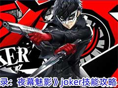女神异闻录：夜幕魅影joker有哪些技能？joker技能玩法攻略