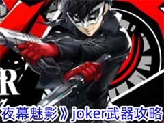 女神异闻录：夜幕魅影joker武器选择哪个好？joker武器玩法攻略