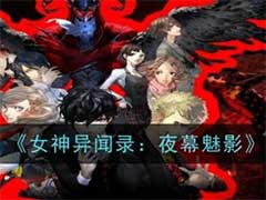 女神异闻录：夜幕魅影角色有哪些？角色介绍