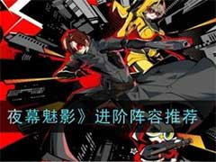 女神异闻录：夜幕魅影进阶阵容如何搭配？进阶阵容搭配玩法攻略