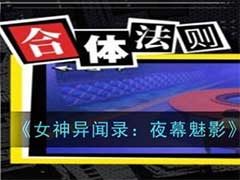 女神异闻录：夜幕魅影面具合体怎么玩？面具合体系统玩法介绍