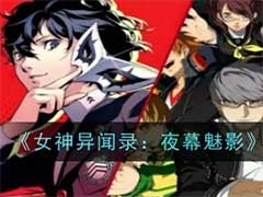 女神异闻录：夜幕魅影五维属性如何提升？五维属性提升方法介绍