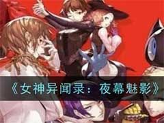 女神异闻录：夜幕魅影阵容如何搭配？阵容搭配玩法攻略