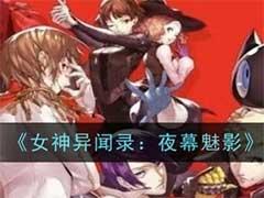 女神异闻录：夜幕魅影面具如何培养？面具培养玩法介绍