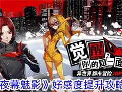 女神异闻录：夜幕魅影好感度如何提升？好感度提升玩法攻略