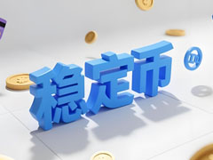 Stripe的万亿美元赌注详细解读：稳定币如何改写全球支付版图