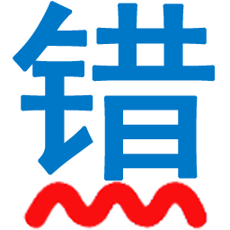 无错字校对助手 v6.1 免费安装版