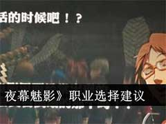 女神异闻录：夜幕魅影职业怎么选？职业选择玩法攻略