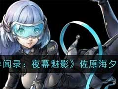 女神异闻录：夜幕魅影佐原海夕怎么样？佐原海夕技能玩法介绍