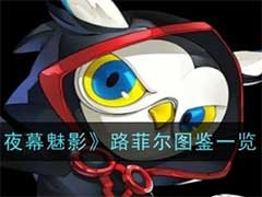 女神异闻录：夜幕魅影路菲尔怎么样？路菲尔技能玩法介绍