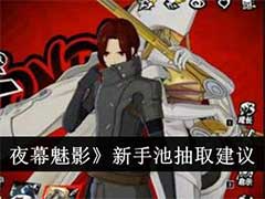 女神异闻录：夜幕魅影新手池抽什么好？新手池抽取玩法建议