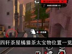 女神异闻录：夜幕魅影四轩茶屋橘猫茶太宝物位置在哪里？四轩茶屋橘猫茶太宝物位置介绍