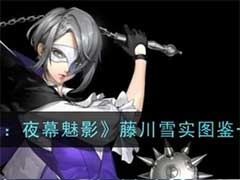 女神异闻录：夜幕魅影藤川雪实怎么样？藤川雪实技能玩法介绍