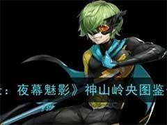 女神异闻录：夜幕魅影神山岭央怎么样？神山岭央技能玩法介绍
