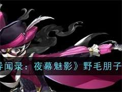 女神异闻录：夜幕魅影野毛朋子怎么样？野毛朋子技能玩法介绍