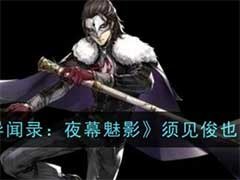 女神异闻录：夜幕魅影须见俊也怎么样？须见俊也技能玩法介绍