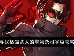 女神异闻录：夜幕魅影寻找橘猫茶太的宝物杂司谷篇怎么玩？寻找橘