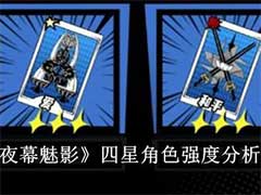 女神异闻录：夜幕魅影四星角色强度怎么样？四星角色强度介绍