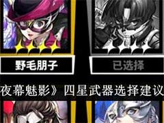 女神异闻录：夜幕魅影四星武器怎么选？四星武器选择攻略