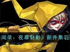 女神异闻录：夜幕魅影新井素羽怎么样？新井素羽技能玩法介绍