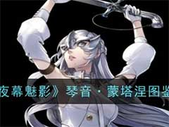 女神异闻录：夜幕魅影琴音·蒙塔涅怎么样？琴音·蒙塔涅技能玩法