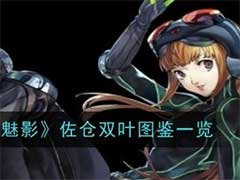 女神异闻录：夜幕魅影佐仓双叶怎么样？佐仓双叶技能玩法介绍