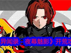 女神异闻录：夜幕魅影怎么开荒？开荒玩法攻略
