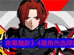 女神异闻录：夜幕魅影4星角色如何选择？4星角色选择玩法攻略