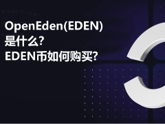 OpenEden(EDEN)币是什么？EDEN币如何购买及价格预测