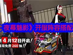 女神异闻录：夜幕魅影开服阵容如何搭配？开服阵容搭配玩法攻略