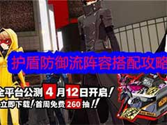 女神异闻录：夜幕魅影护盾防御流阵容如何搭配？护盾防御流阵容搭